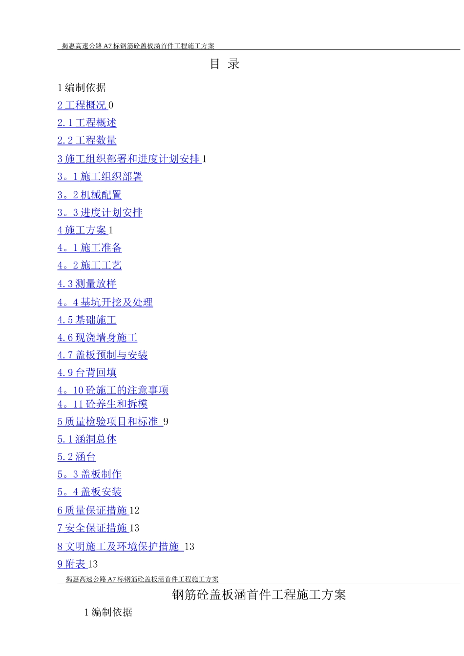 钢筋砼盖板涵首件工程施工方案_第1页