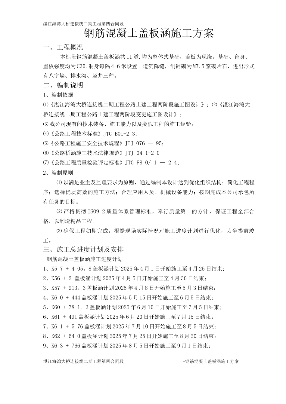 钢筋砼盖板涵工程施工方案_第1页