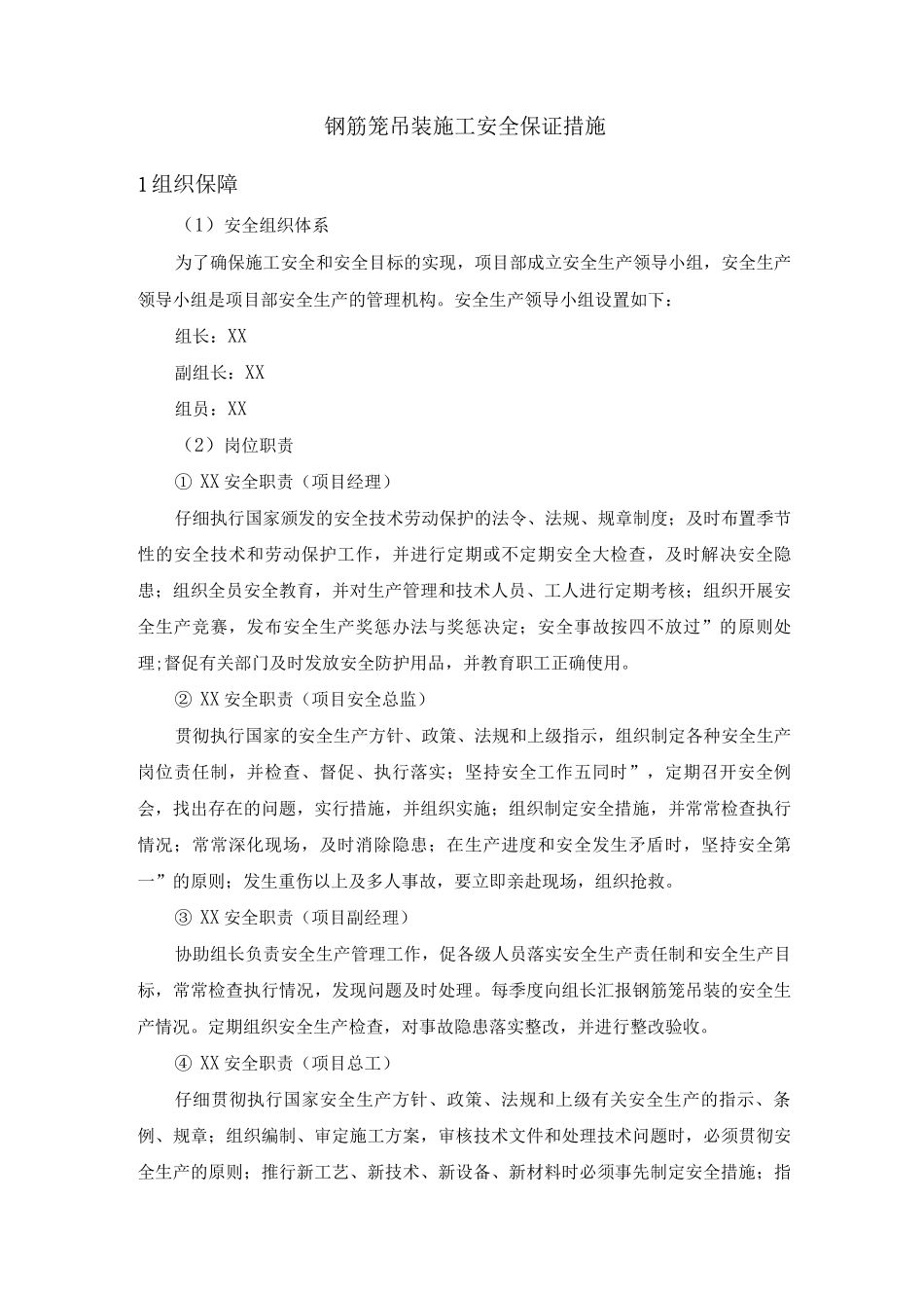 钢筋笼吊装施工安全保证措施_第1页