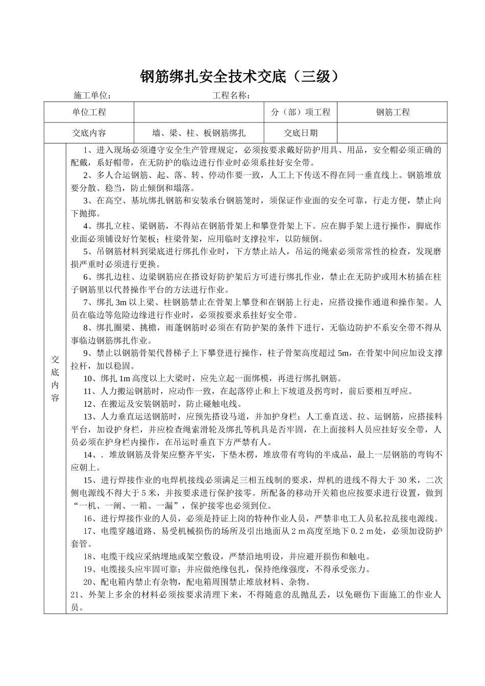 钢筋绑扎安全技术交底 _第1页