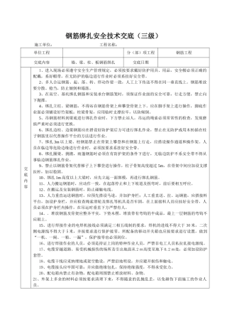 钢筋绑扎安全技术交底 