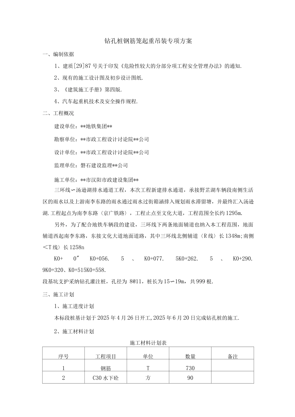 钢筋笼起重吊装专项技术方案设计_第3页