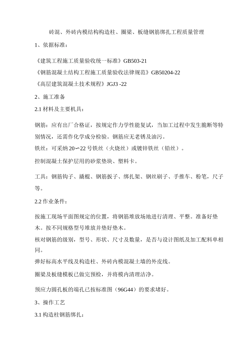 钢筋绑扎工程质量管理_第1页