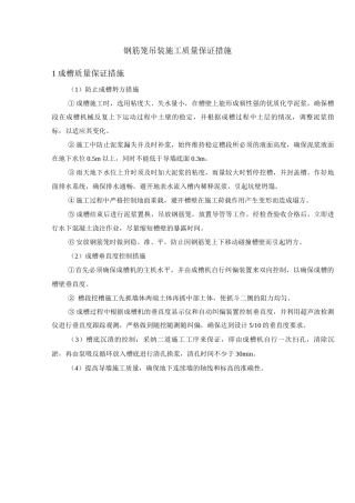 钢筋笼吊装施工质量保证措施