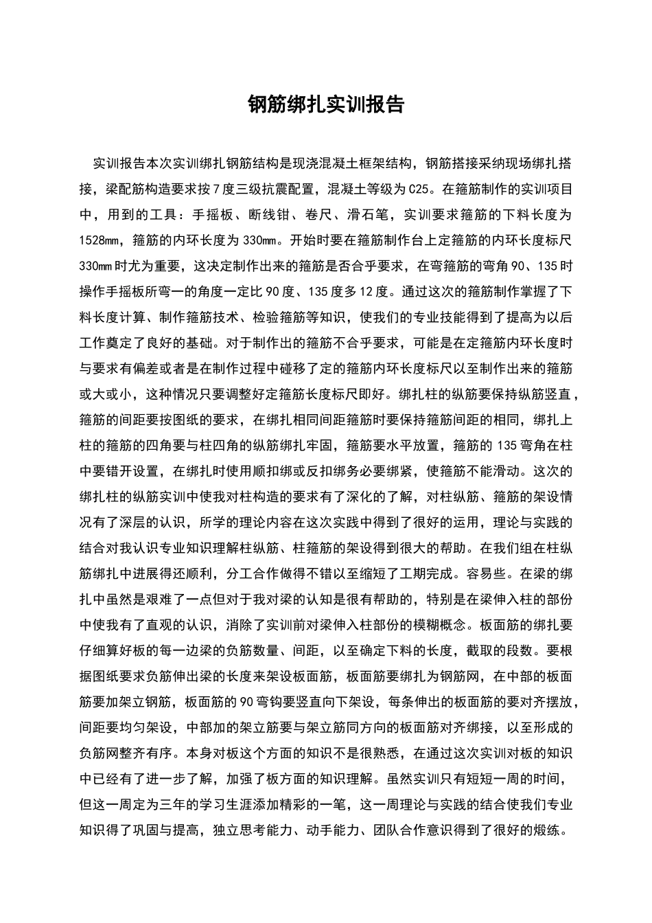 钢筋绑扎实训报告_第1页
