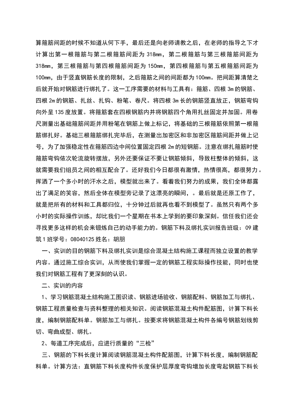 钢筋绑扎实训报告_第3页