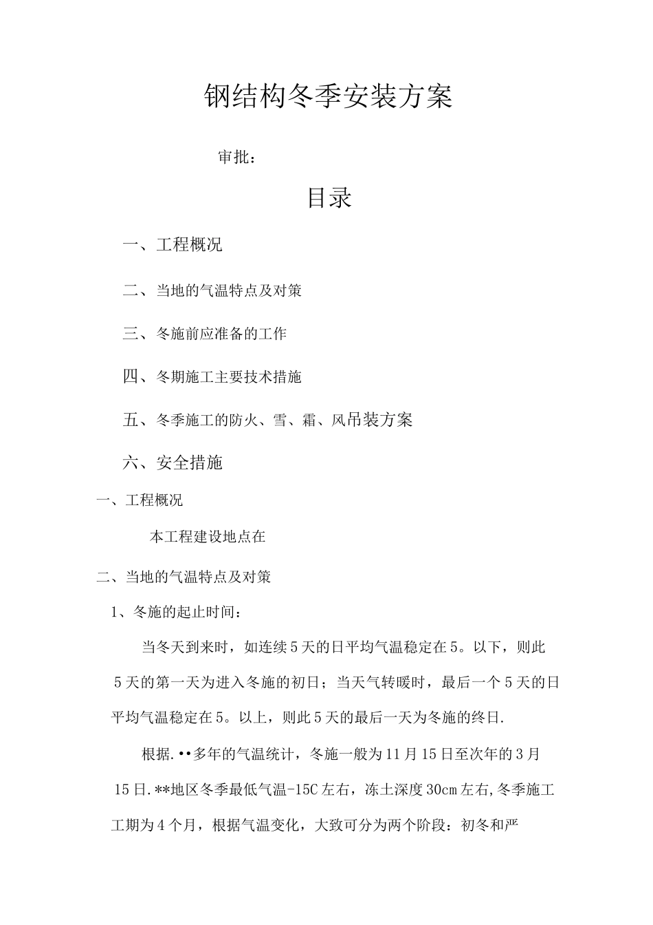 钢筋结构冬季施工组织方案_第1页