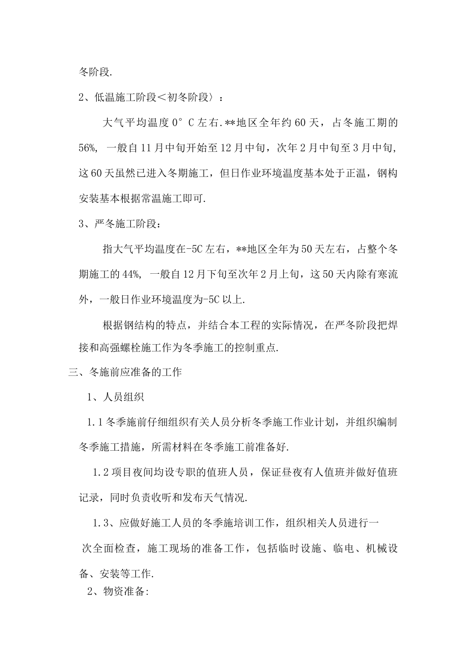 钢筋结构冬季施工组织方案_第2页