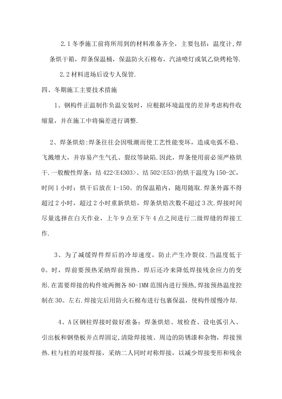 钢筋结构冬季施工组织方案_第3页