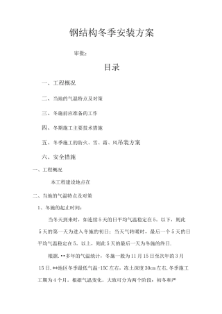钢筋结构冬季施工组织方案