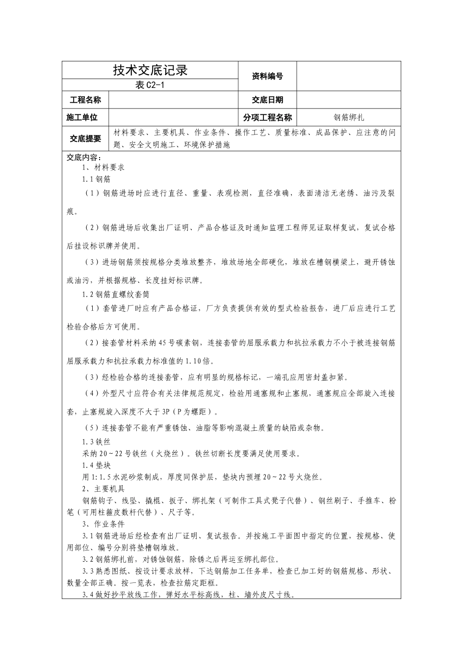钢筋绑扎技术交底_第1页