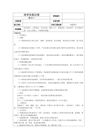 钢筋绑扎技术交底