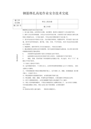 钢筋绑扎高处作业安全技术交底