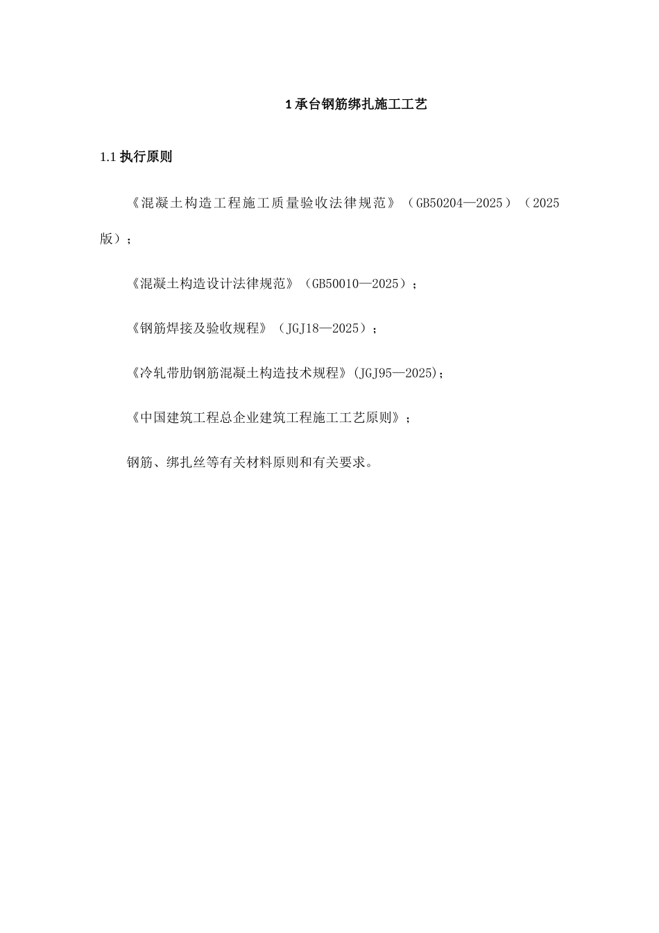 钢筋绑扎施工工艺_第1页