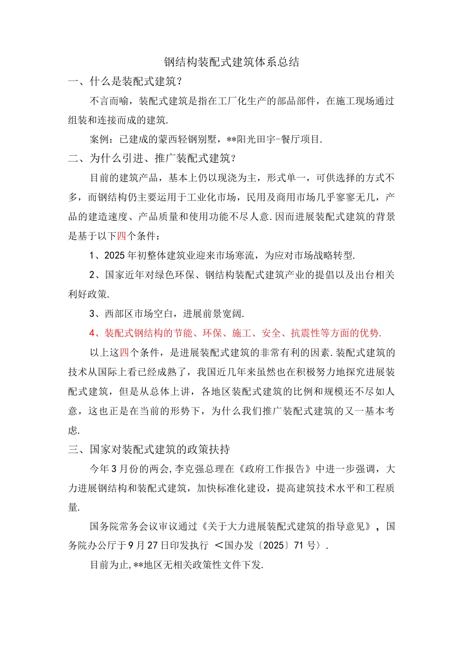 钢筋结构装配式建筑体系总结_第1页