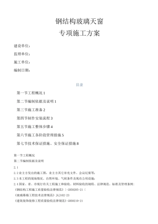 钢筋结构玻璃天窗专项施工组织方案