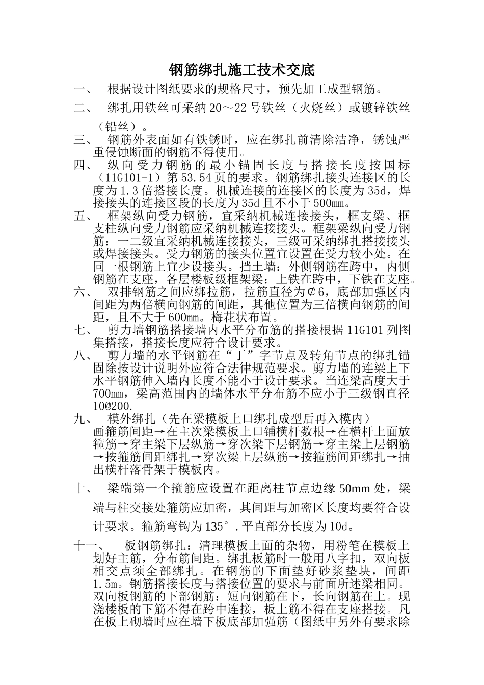 钢筋绑扎施工技术交底 _第1页