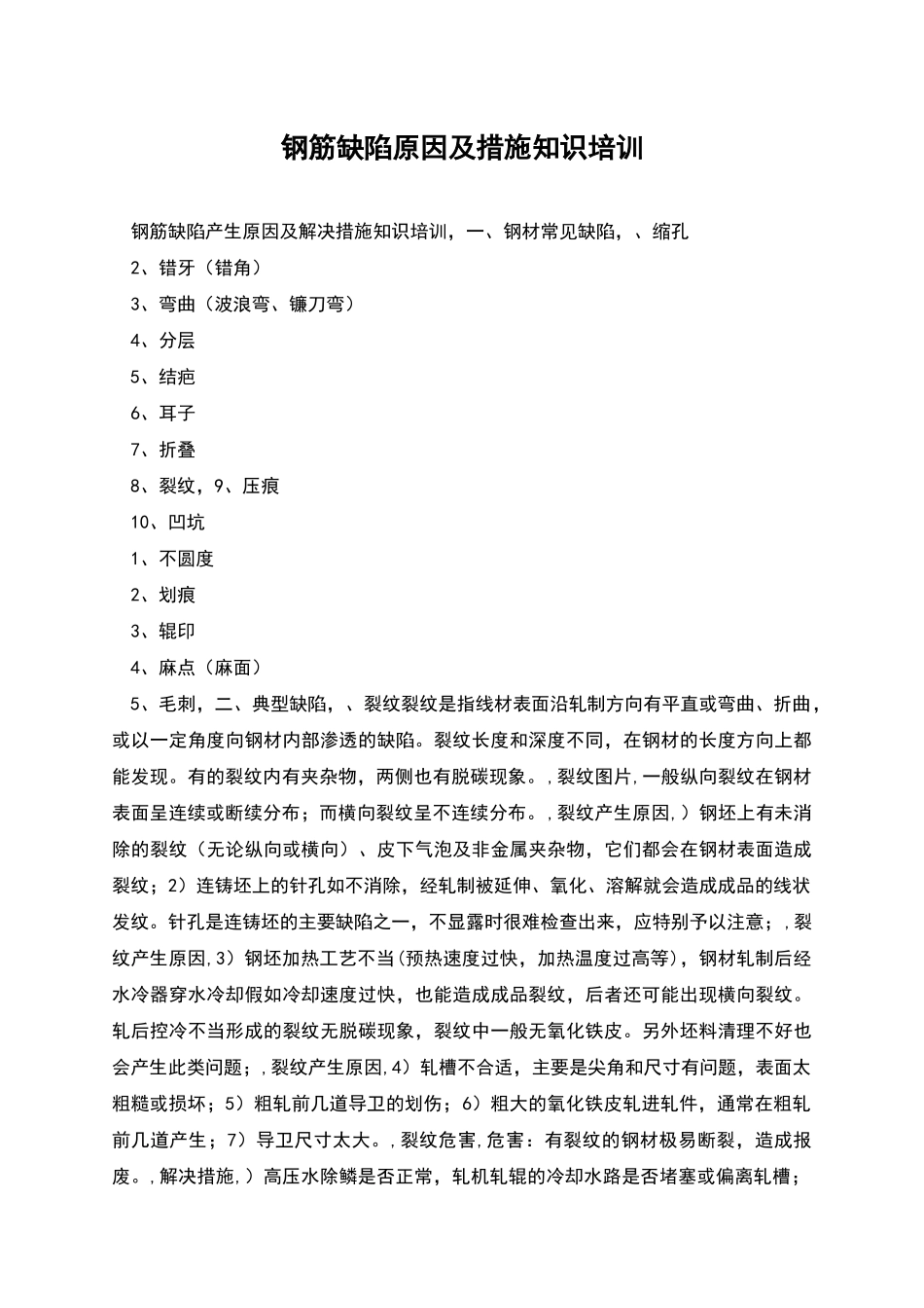 钢筋缺陷原因及措施知识培训_第1页