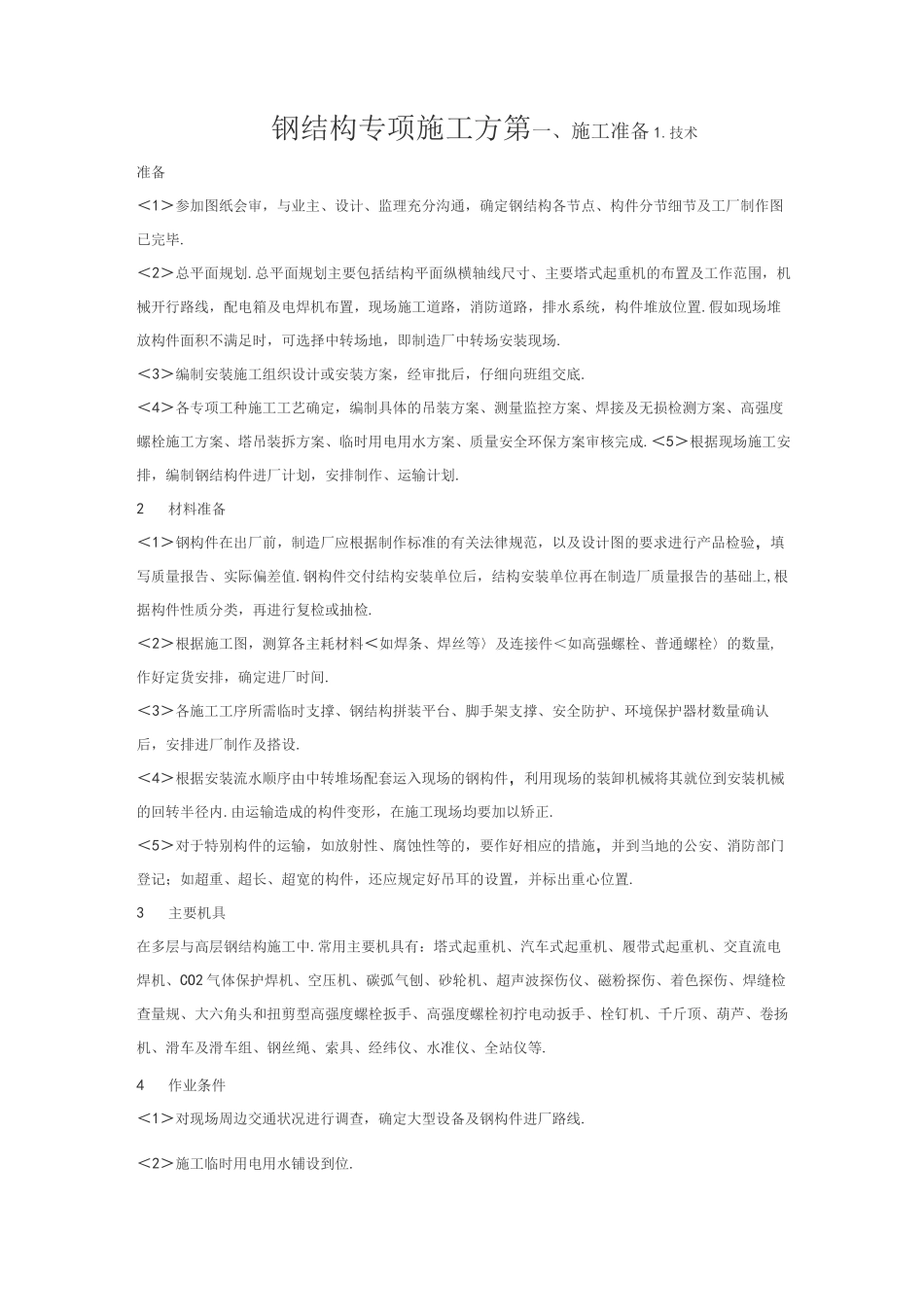 钢筋结构专项施工组织方案_第1页