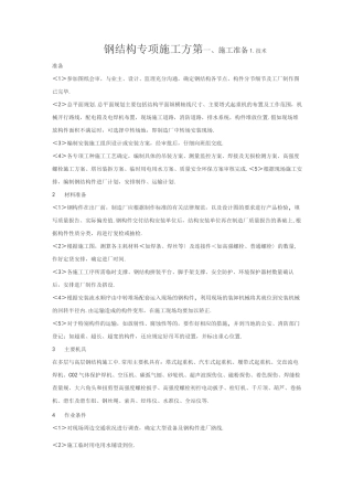 钢筋结构专项施工组织方案