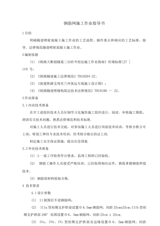 钢筋网片施工作业指导书