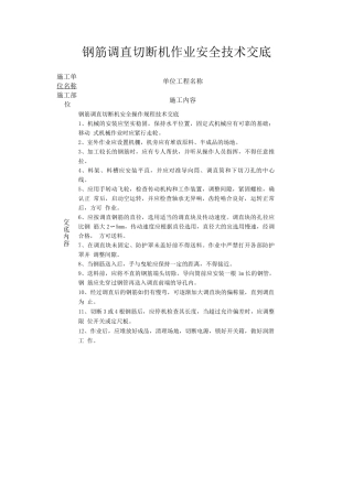 钢筋调直切断机作业安全技术交底