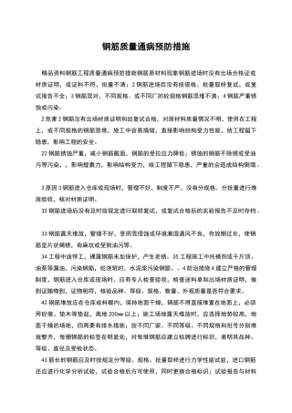 钢筋质量通病预防措施