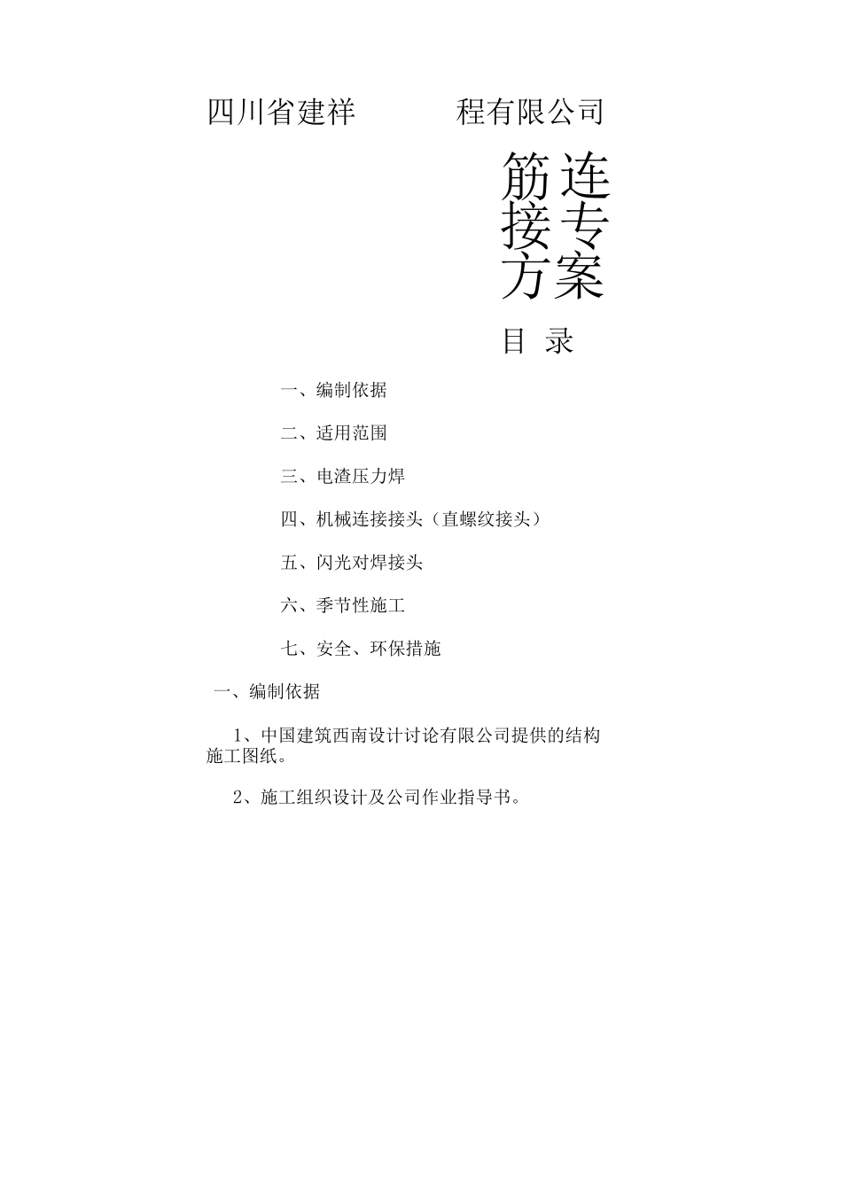 钢筋连接专项施工方案_第1页