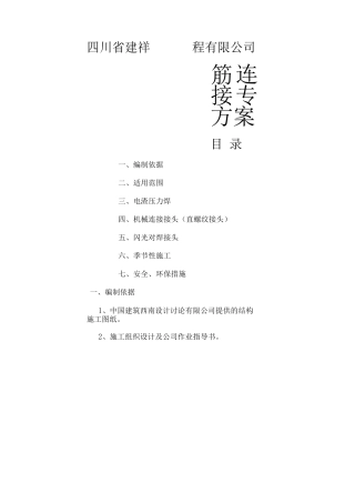 钢筋连接专项施工方案