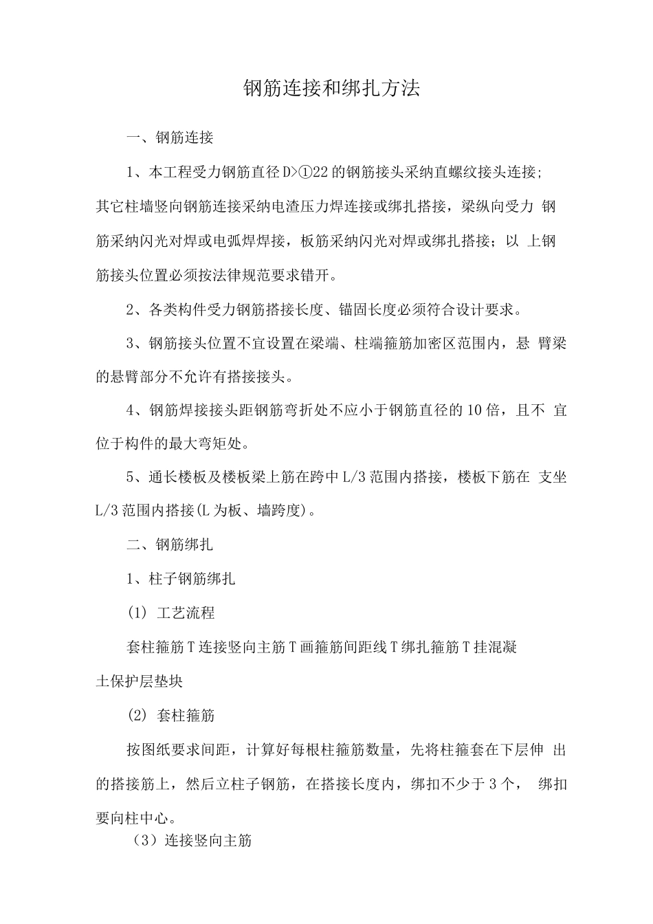 钢筋连接和绑扎方法_第1页