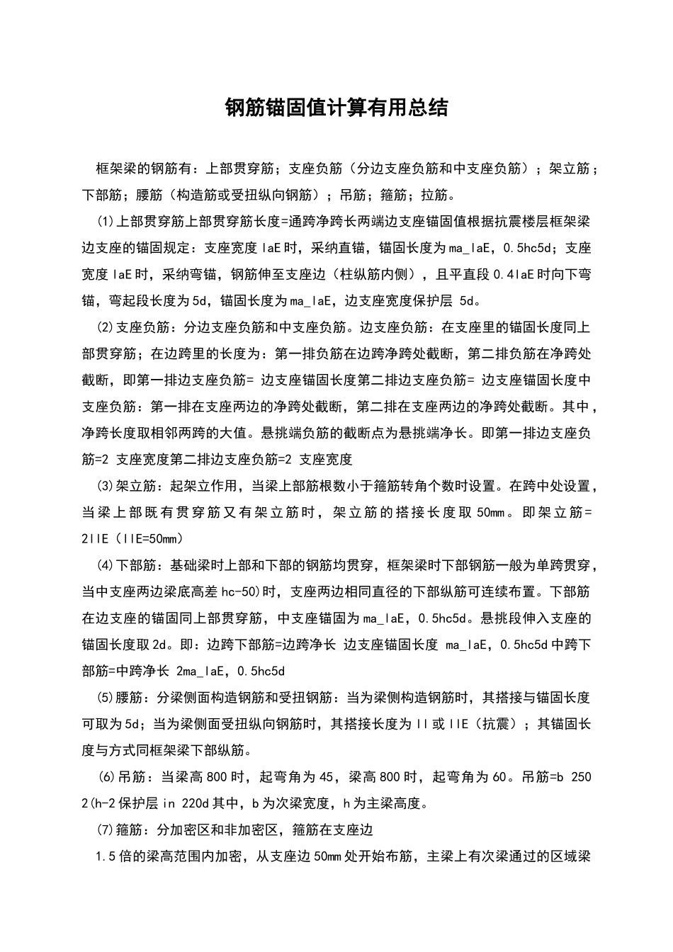 钢筋锚固值计算实用总结_第1页