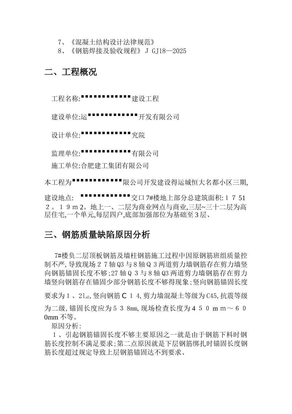 钢筋锚固长度不足处理方案_第2页