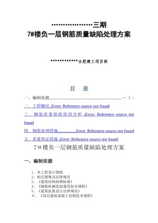 钢筋锚固长度不足处理方案