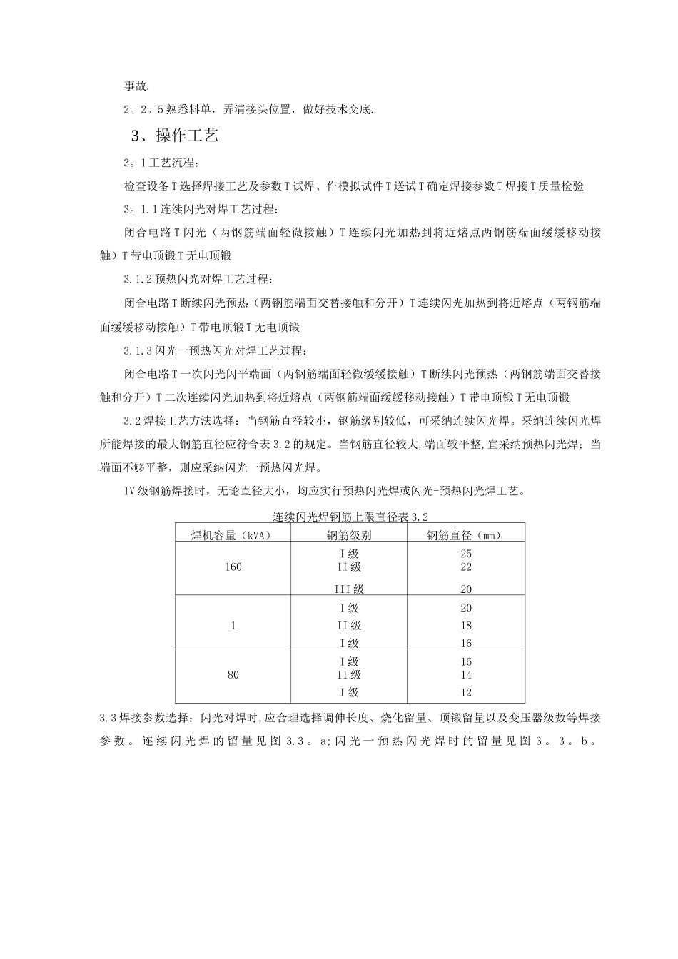 钢筋闪光对焊施工工艺标准_第2页