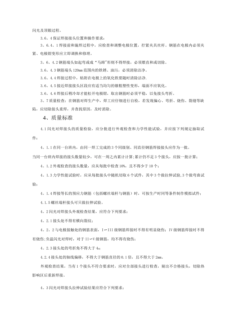 钢筋闪光对焊施工工艺标准_第3页