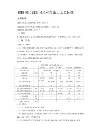 钢筋闪光对焊施工工艺标准