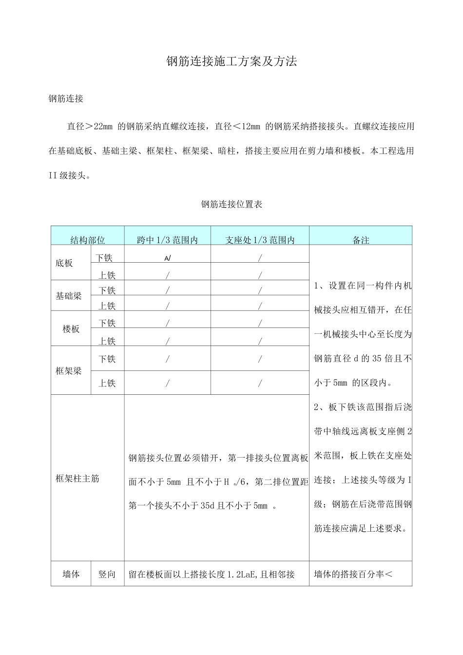 钢筋连接施工方案及方法_第1页