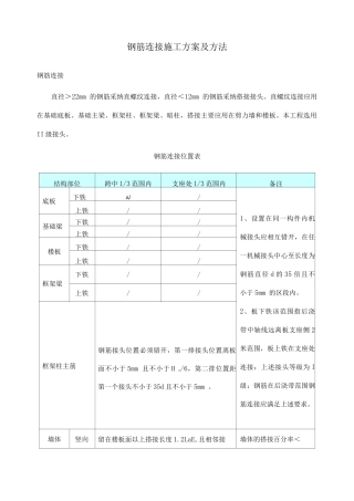 钢筋连接施工方案及方法