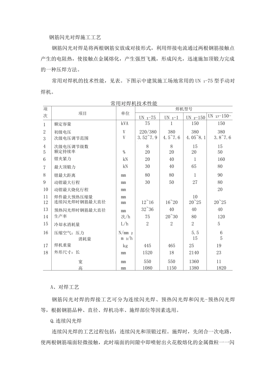 钢筋闪光对焊施工工艺_第1页