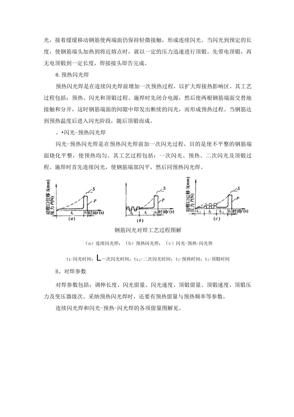 钢筋闪光对焊施工工艺_第2页