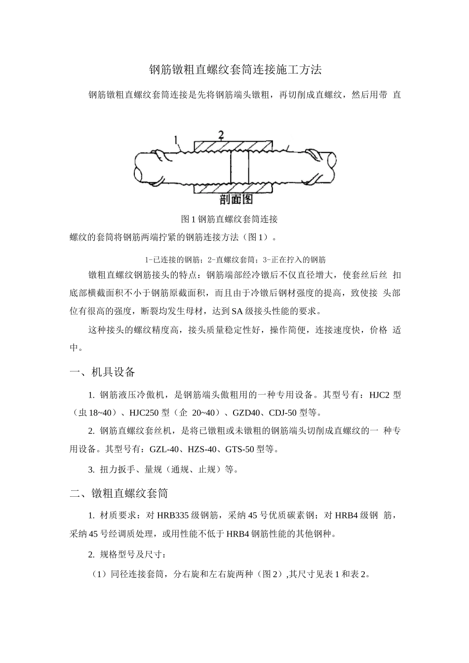 钢筋镦粗直螺纹套筒连接施工方法_第1页