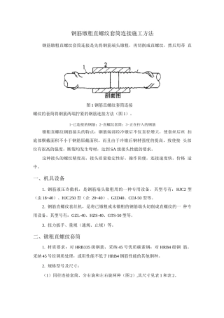 钢筋镦粗直螺纹套筒连接施工方法
