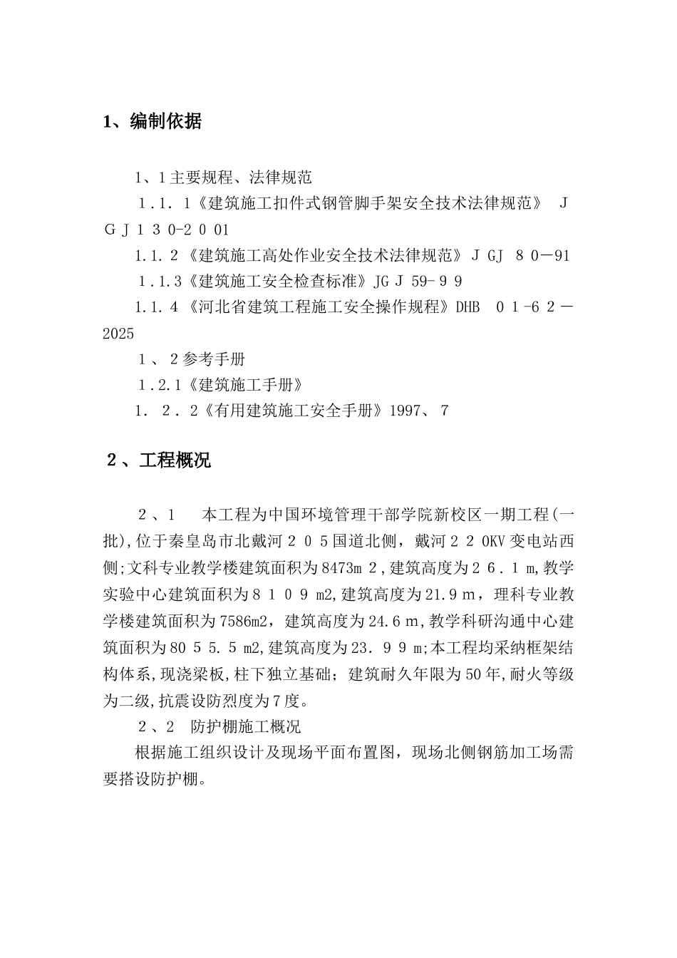 钢筋防护棚方案_第1页