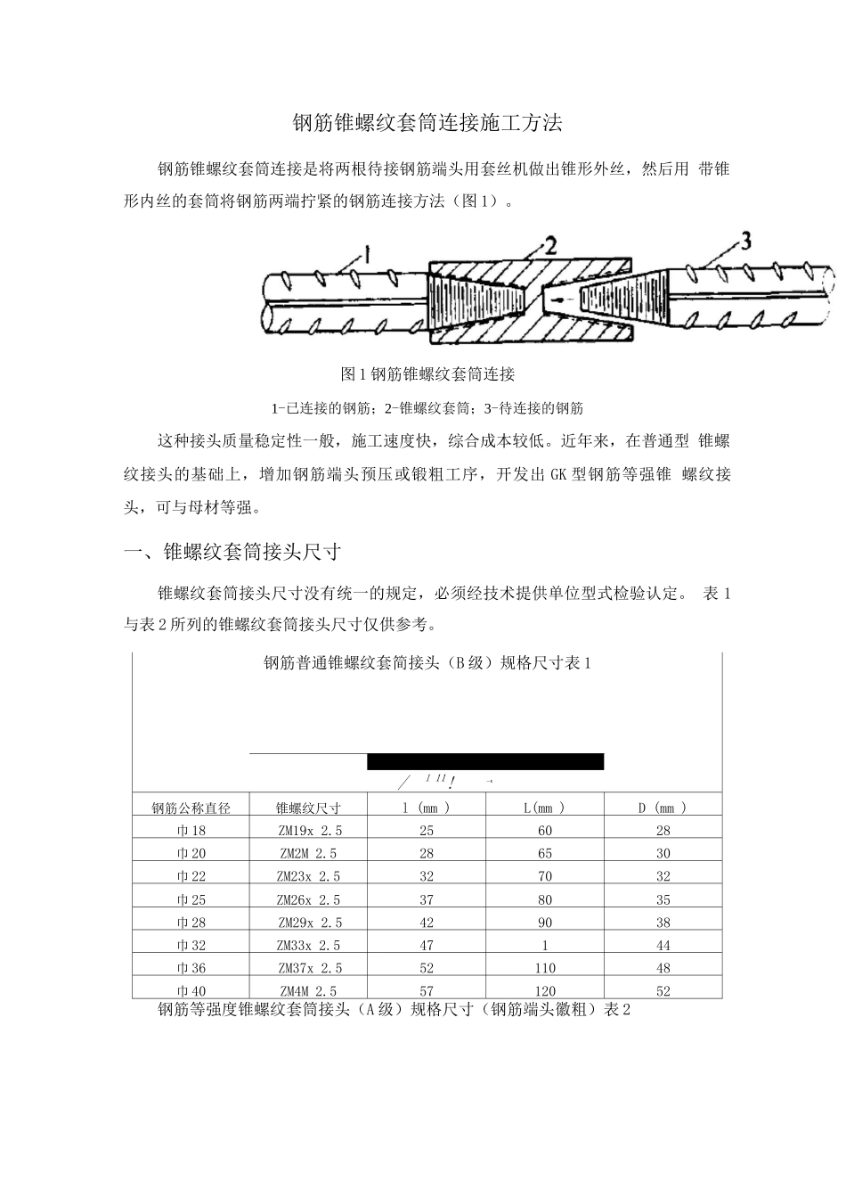 钢筋锥螺纹套筒连接施工方法_第1页