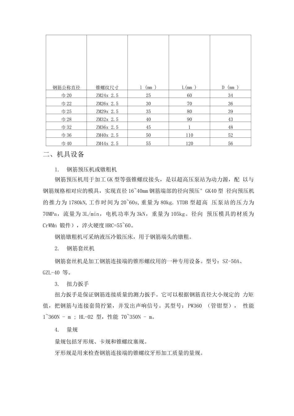 钢筋锥螺纹套筒连接施工方法_第2页
