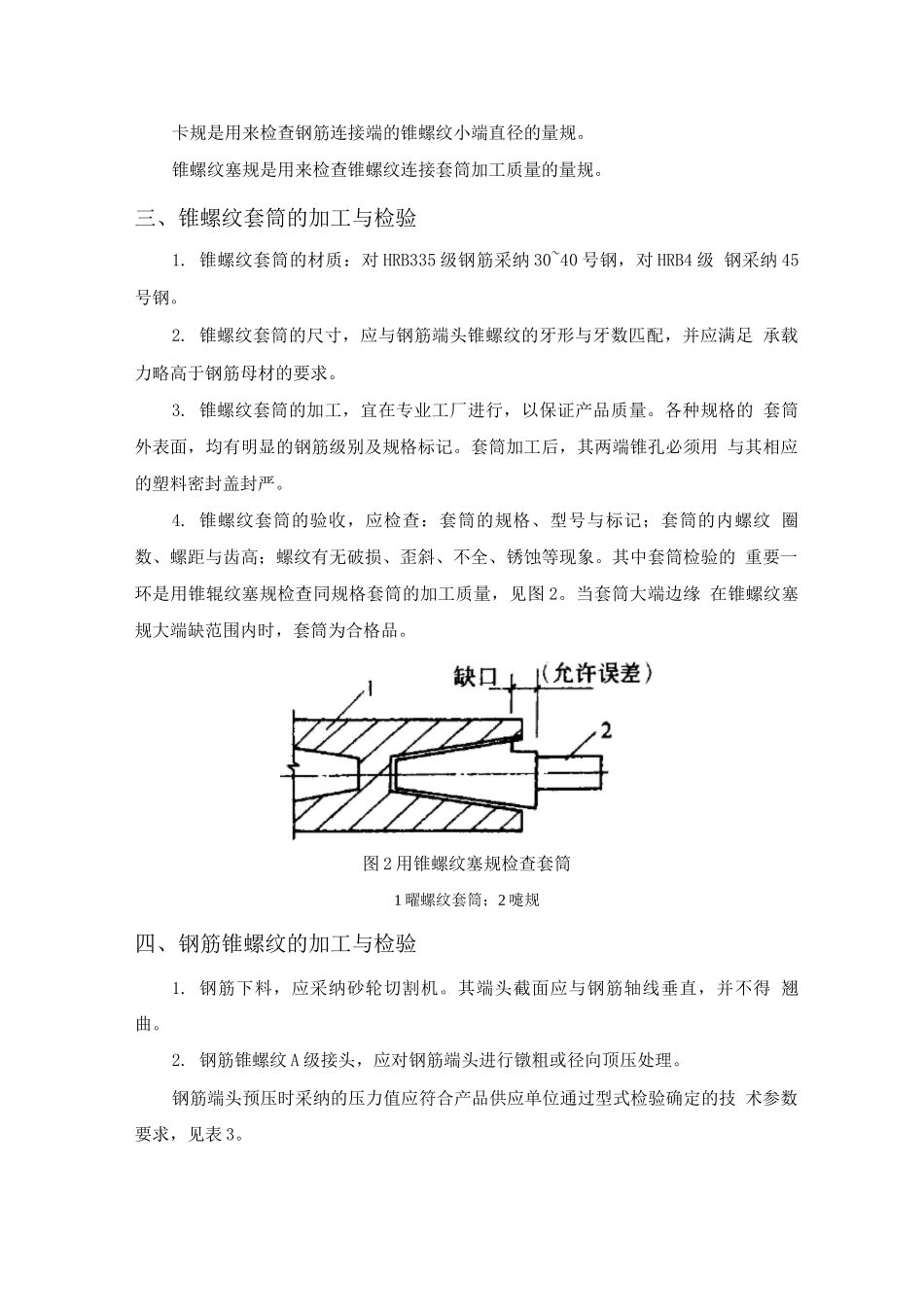 钢筋锥螺纹套筒连接施工方法_第3页