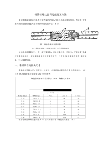 钢筋锥螺纹套筒连接施工方法