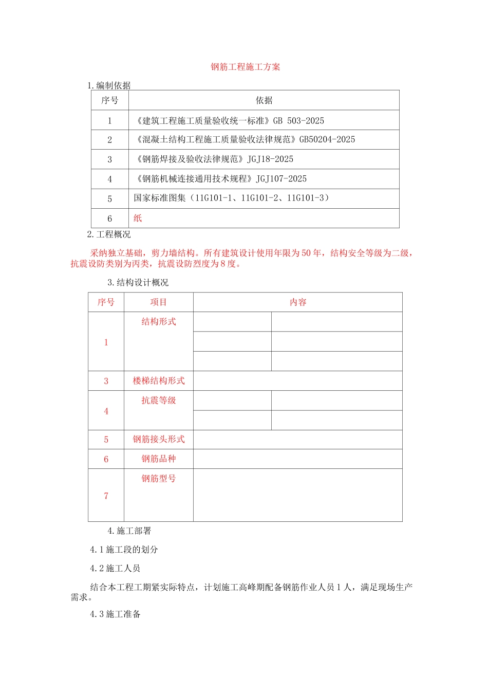 钢筋闪光焊施工方案_第1页