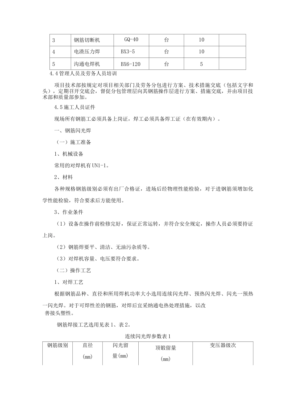 钢筋闪光焊施工方案_第3页