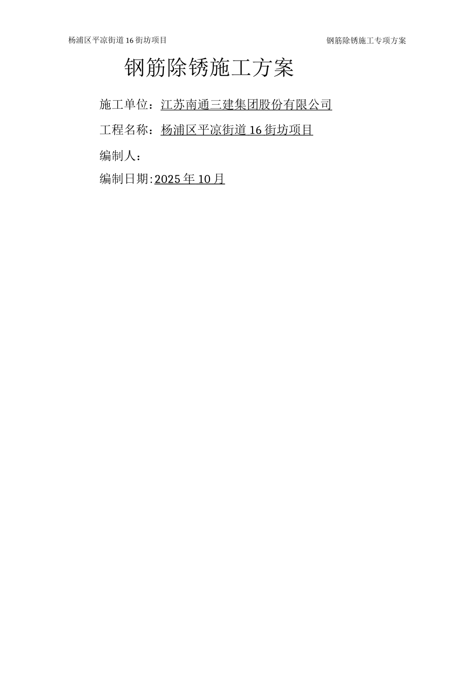 钢筋除锈施工方案_第1页